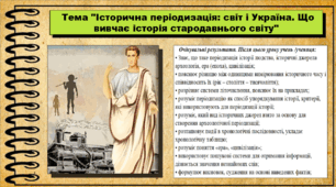 Історична періодизація: світ і Україна. Що вивчає історія стародавнього світу. 6 клас (НУШ). За підручником авторів Щупак І.Я., Бурлака О.В. та ін.