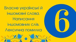 Тест для 6 класу "Власне українські й іншомовні слова. Написання іншомовних слів. Лексична помилка"