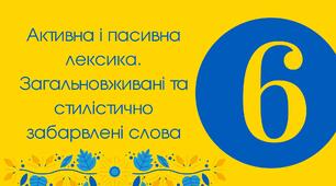 (Копія) (Копія) Тест для 6 класу "Активна й пасивна лексика. Загальновживані та стилістично забарвлені слова"