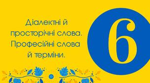 Тест для 6 класу "Діалектні й просторічні слова. Професійні слова й терміни"