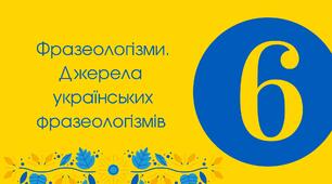  "Фразеологізми. Джерела українських фразеологізмів"