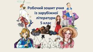 Робочий зошит учня із зарубіжної літератури (5 клас)