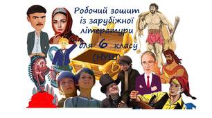 Робочий зошит учня із зарубіжної літератури (6 клас)