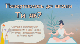 Презентація до першого уроку "Ти як? Повертаємось до школи"