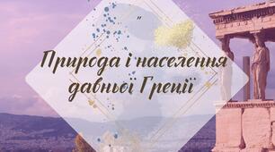 Робочий аркуш. § 27. "Природа і населення давньої Греції" (за підручником Щупак І.Я. 2023)