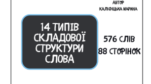14 типів складової структури слова. ССС