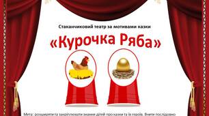 Стаканчиковий театр розкажи казку «Курочка Ряба»