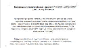 Календарно-тематичний план з предмету “ФІЗИКА і АСТРОНОМІЯ” для 11 класу 1 семестр