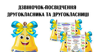 Дзвіночок-посвідчення другокласника та другокласниці