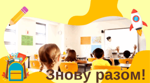 Матеріал на допомогу вчителю НУШ. Відеоматеріал до першого уроку "Ти як? Знову разом!"