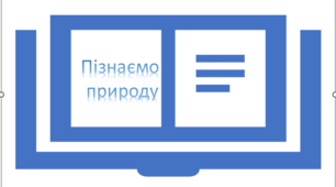Навчальна програма "Пізнаємо природу" 5 клас