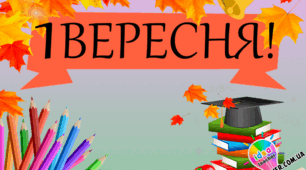 1 вересня – день початку нового навчального року