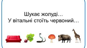 Вправа "Додай останнє слово - 2"