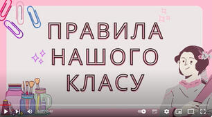 Правила  нашого  класу 
