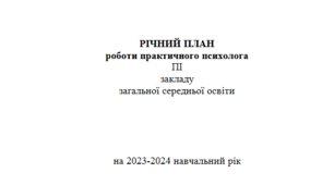 План роботи практичного психолога на 2023/2024 навчальний рік