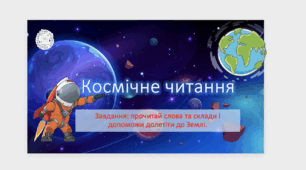 Презентація "Космічне читання" 1 клас
