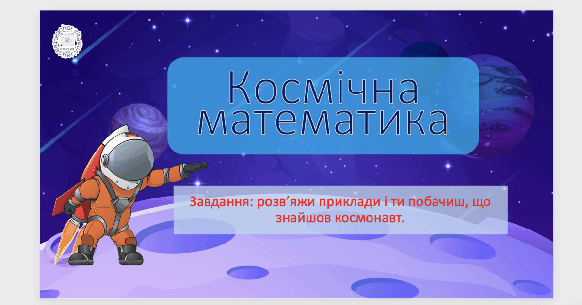 Презентація "Космічна математика" 2 клас | Презентація. Математика