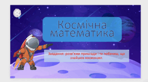 Презентація "Космічна математика" 2 клас