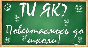 Перший урок   "ТИ ЯК? Повертаємось до школи"