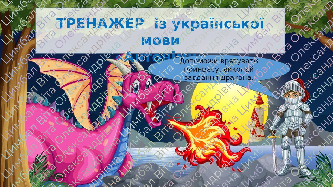 Презентація «Антоніми» 2 клас | Презентація. Українська мова