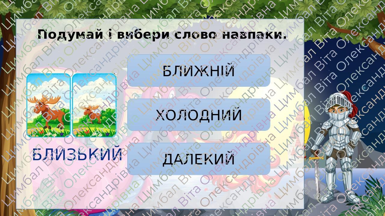 Презентація «Антоніми» 2 клас | Презентація. Українська мова
