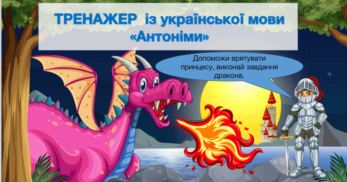 Презентація «Антоніми» 2 клас | Презентація. Українська мова