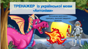 Презентація «Антоніми» 2 клас
