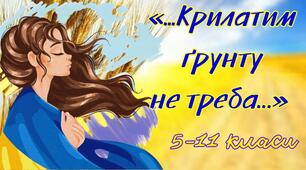 Перший урок 2024-2025 н.р. Квест «...Крилатим ґрунту не треба…» 5-11 класи