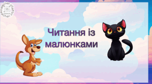 Презентація "Читання із малюнками"