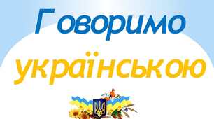 Інформ-кейс методичної служби «Говоримо українською.  Естафета слів»