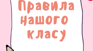 Ілюстрації "Правила нашого класу"