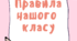 Ілюстрації "Правила нашого класу"