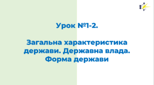 Загальна характеристика держави. Форма держави.