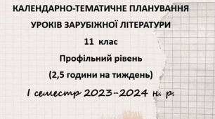 Календарно-тематичне планування уроків зарубіжної літератури 11  клас (2,5 години на тиждень)