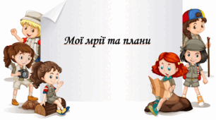 Презентація на тему §1-2 Мої мрії та плани. 6 клас. Нуш за підручником Поліщук. Здоров'я безпека та добробут.