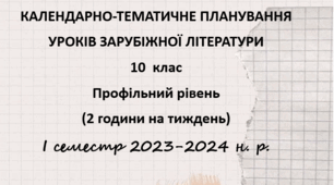 Календарно-тематичне  планування  уроків  зарубіжної  літератури. 10  клас. Профільний рівень (2 год. на тиждень) І семестр 2023-2024 н.р.
