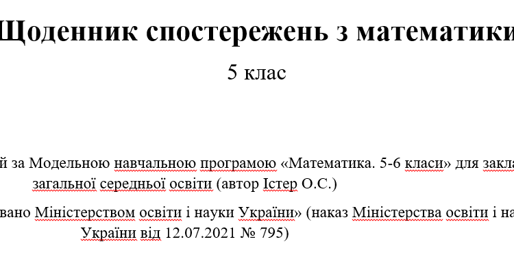 Щоденник стостережень 5 клас (Істер) | Інші методичні матеріали. Математика