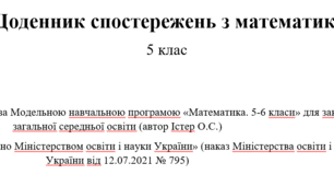 Щоденник стостережень 5 клас (Істер)