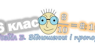  Відношення, пропорції.