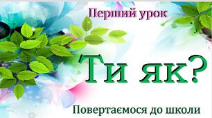 Презентація першого уроку "Ти як? Повертаємося до школи"