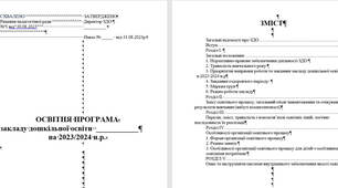 Освітня програма закладу дошкільної освіти на 2023/2024 н.р.