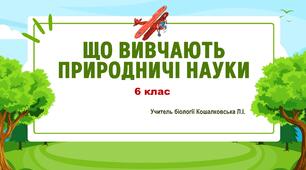 Презентація "Що вивчають природничі науки"