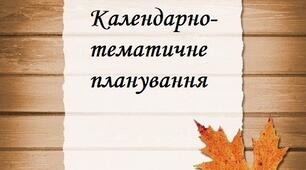 Календарно-тематичне планування для 6 класу на 2023-2024 н.р.. Модельна навчальна програма «Досліджуємо історію і суспільство. 5-6 класи (інтегрований курс)» (автори Пометун О. І., Ремех Т. О., Малієнко Ю. Б., Мороз П. В.) 105 год