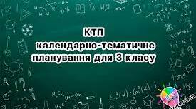 Календарне планування ЯДС (3 клас) Гільберг
