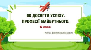 Презентація "Як досягти успіху. Професія майбутнього."