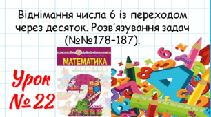 Математика 2 клас. Презентації уроків до підручника Н. О. Будна. Урок 22 (№№178–187).