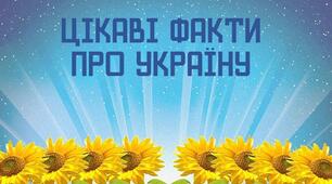 Цікаві факти про Україну