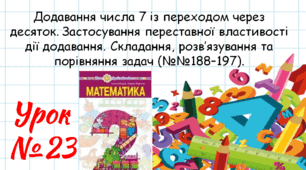 Математика 2 клас. Презентації уроків до підручника Н. О. Будна. Урок 23 (№№188–197)