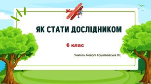 Презентація "Як стати дослідником"