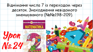 Математика 2 клас. Презентації уроків до підручника Н. О. Будна. Урок 24 (№№198–209)